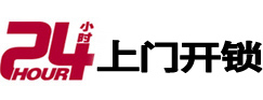 呈贡24小时锁行